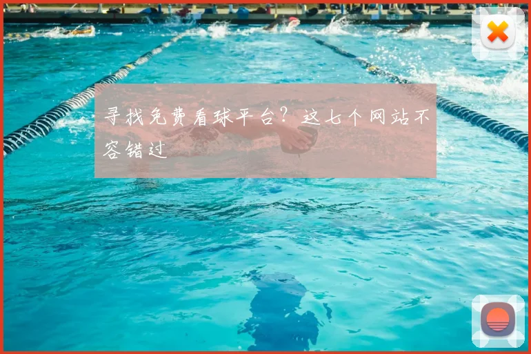 寻找免费看球平台？这七个网站不容错过