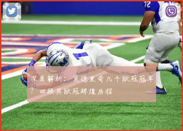 深度解析：莫德里奇几个欧冠冠军？回顾其欧冠辉煌历程