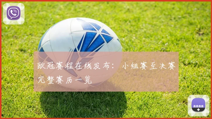 欧冠赛程在线发布：小组赛至决赛完整赛历一览