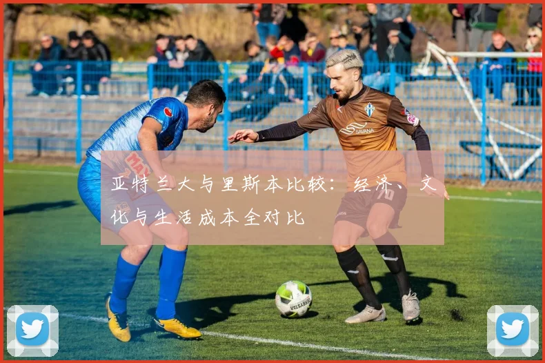 亚特兰大与里斯本比较：经济、文化与生活成本全对比