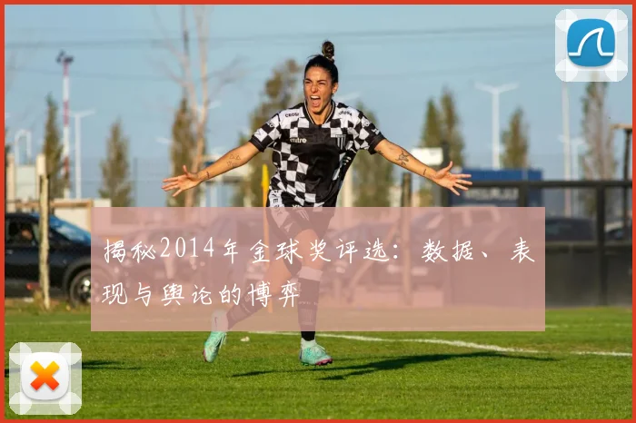 揭秘2014年金球奖评选：数据、表现与舆论的博弈
