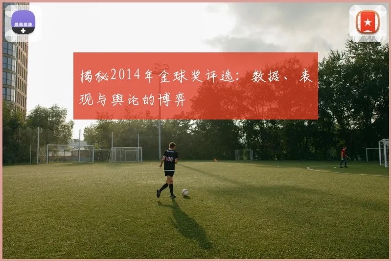 揭秘2014年金球奖评选：数据、表现与舆论的博弈