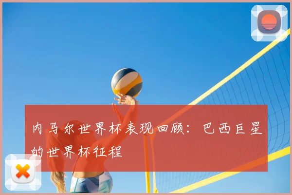 内马尔世界杯表现回顾：巴西巨星的世界杯征程