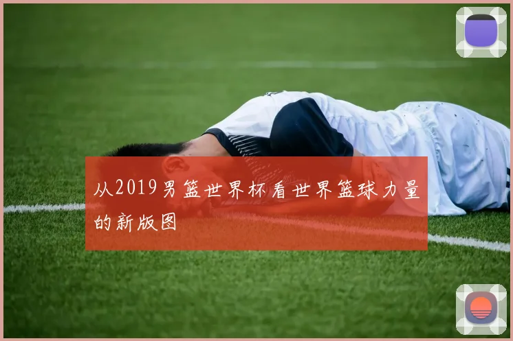 从2019男篮世界杯看世界篮球力量的新版图