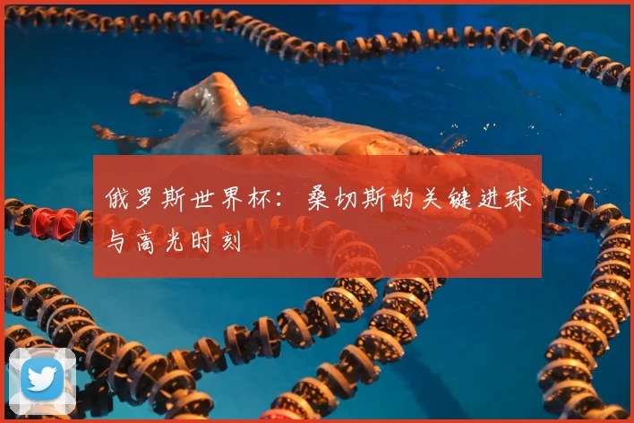 俄罗斯世界杯:桑切斯的关键进球与高光时刻
