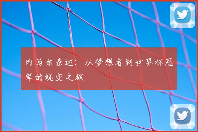 内马尔亲述：从梦想者到世界杯冠军的蜕变之旅