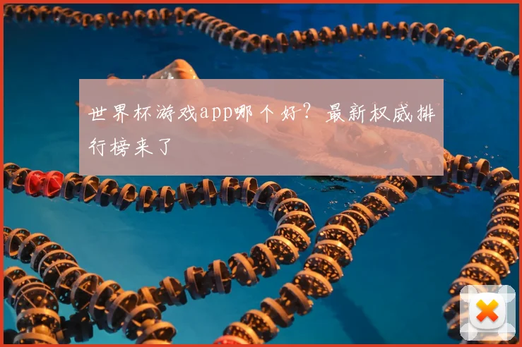 世界杯游戏app哪个好?最新权威排行榜来了