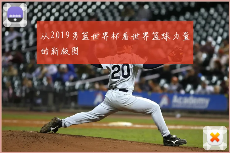 从2019男篮世界杯看世界篮球力量的新版图