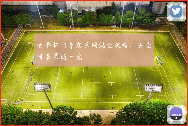 世界杯门票购买网站全攻略:安全可靠渠道一览