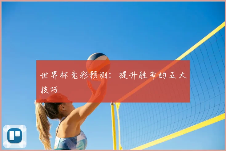 世界杯竞彩预测：提升胜率的五大技巧