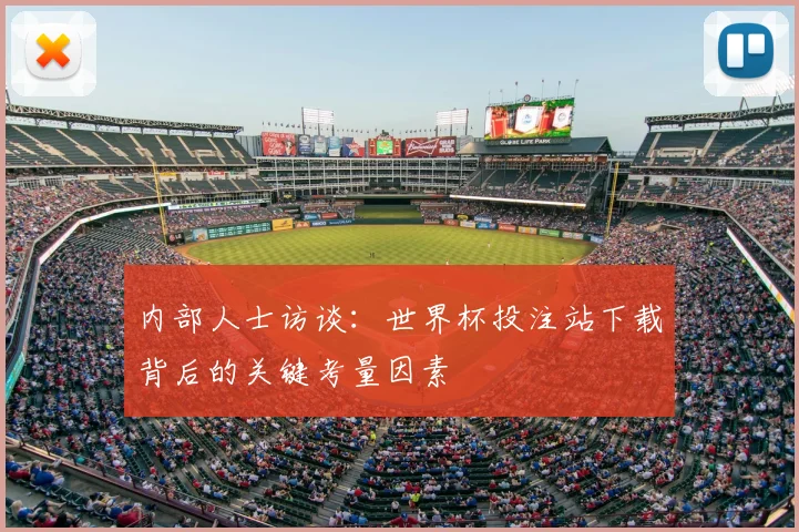 内部人士访谈：世界杯投注站下载背后的关键考量因素