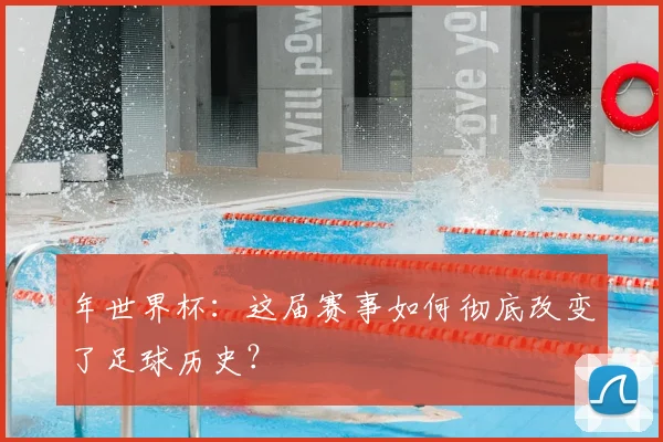 年世界杯:这届赛事如何彻底改变了足球历史?