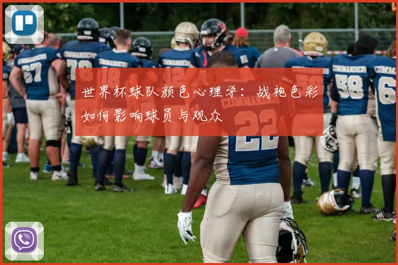 世界杯球队颜色心理学：战袍色彩如何影响球员与观众