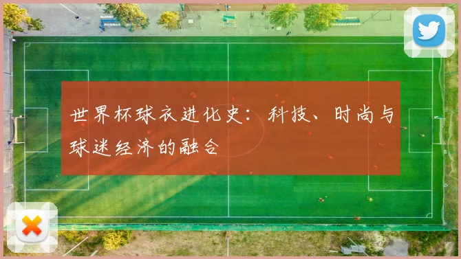 世界杯球衣进化史：科技、时尚与球迷经济的融合